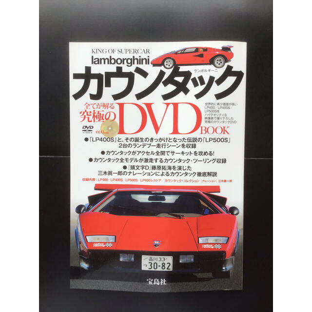 宝島社(タカラジマシャ)のランボルギーニカウンタック　全てが解る究極のBOOK(DVDなし) エンタメ/ホビーの本(その他)の商品写真