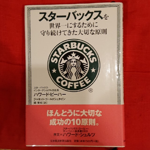 「スタ－バックスを世界一にするために守り続けてきた大切な原則」 エンタメ/ホビーの本(ビジネス/経済)の商品写真