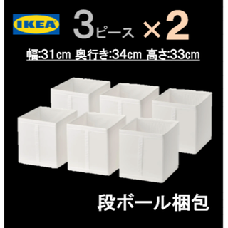 イケア(IKEA)の新品【３ピース×２セット】イケア　ＩＫＥＡ　スクッブ ボックス(ケース/ボックス)