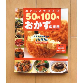 ガッケン(学研)の50円100円おかず応援団 : おいしいやりくり : 人気の節約おかず1001…(料理/グルメ)