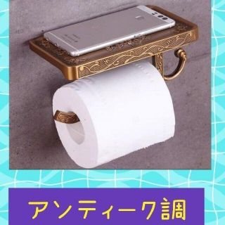 ご家庭DIY用　アンティーク調トイレットペーパー掛けホルダー　ブロンズ　ゴールド(トイレ収納)