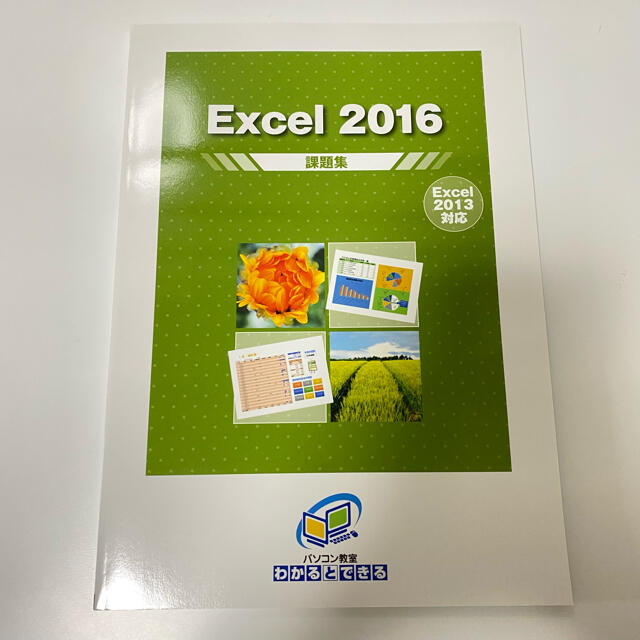 6点おまとめ　パソコン教室　わかるとできる　Excel 2016 課題集