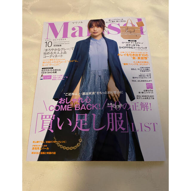 集英社(シュウエイシャ)のマリソル　Marisol  10月号　雑誌のみ エンタメ/ホビーの雑誌(ファッション)の商品写真