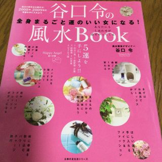 谷口令の風水ｂｏｏｋ 全身まるごと運のいい女になる！　サイン本(趣味/スポーツ/実用)
