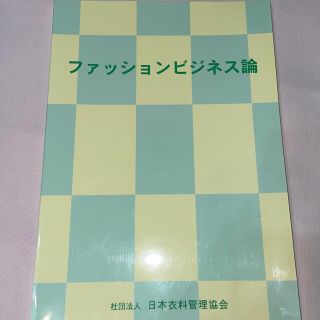 ファッションビジネス論(語学/参考書)