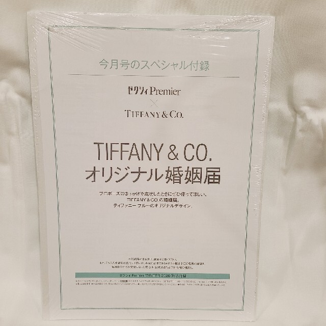 Tiffany & Co.(ティファニー)のTiffany　婚姻届 エンタメ/ホビーの雑誌(結婚/出産/子育て)の商品写真