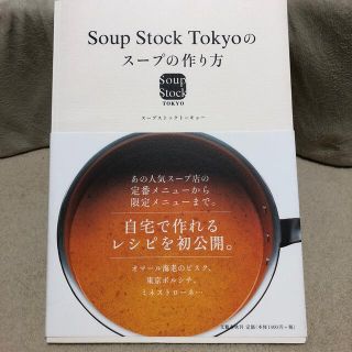 Ｓｏｕｐ　Ｓｔｏｃｋ　Ｔｏｋｙｏのス－プの作り方(料理/グルメ)