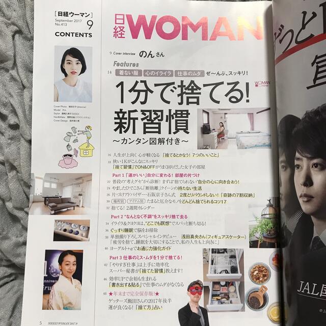 日経BP(ニッケイビーピー)の★雑誌 日経 WOMAN (ウーマン) 2017年 09月号 のん 能年玲奈 エンタメ/ホビーの雑誌(その他)の商品写真