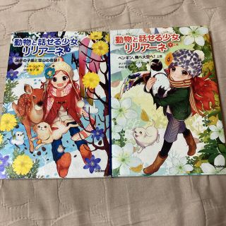 【2冊セット】動物と話せる少女リリアーネ 8・9上巻(文学/小説)