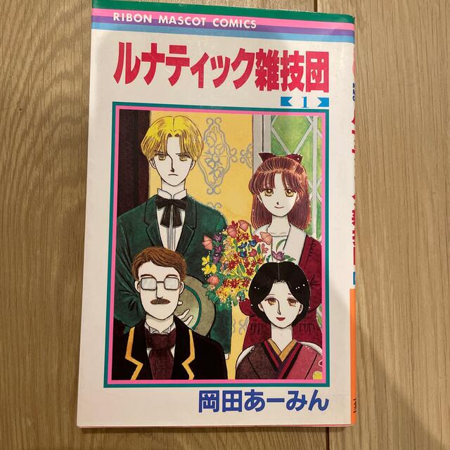 岡田あーみん『ルナティック雑技団』