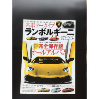 ランボルギーニ(Lamborghini)の名車アーカイブランボルギーニのすべてオールアルバム　ファイティングブル50年史(車/バイク)