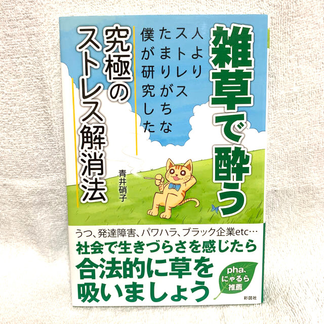 雑草で酔う 人よりストレスたまりがちな僕が研究した究極のストレ