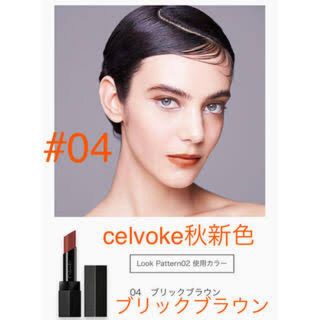 コスメキッチン(Cosme Kitchen)のcelvoke  リベレイディッドマットリップス 04(口紅)