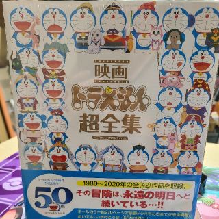 ショウガクカン(小学館)の映画ドラえもん超全集 ドラえもん５０周年特別企画本(アート/エンタメ)