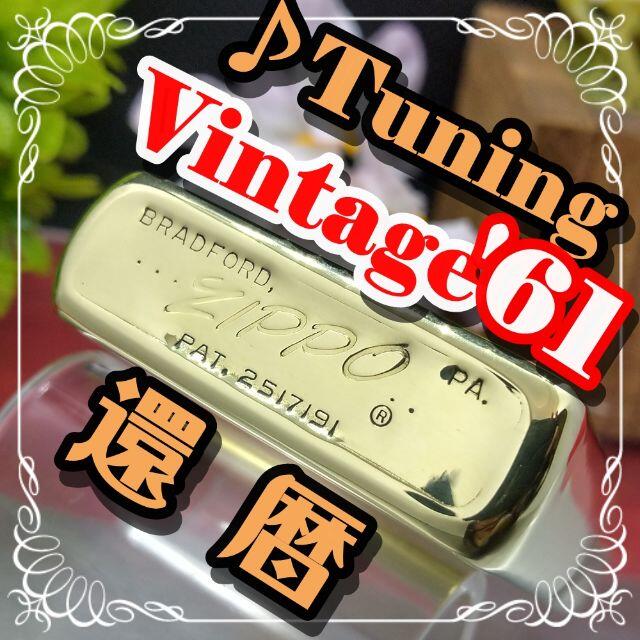 №384 ZIPPO ヴィンテージ'1961 還暦ジッポー ♪チューニング