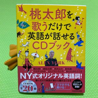 カドカワショテン(角川書店)の桃太郎を歌うだけで英語が話せるＣＤブック　英語学習　英会話　CD付き(語学/参考書)