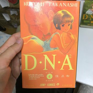 Ｄ・Ｎ・Ａ２ ４(少年漫画)