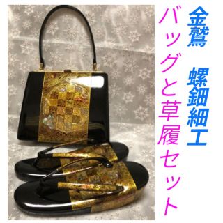 螺鈿　キンワシ　金鷲　草履　バッグ　セット　成人式　パーティ(和装小物)