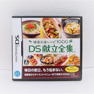 ニンテンドーDS(ニンテンドーDS)のDS『健康応援レシピ1000 DS献立全集』(携帯用ゲームソフト)