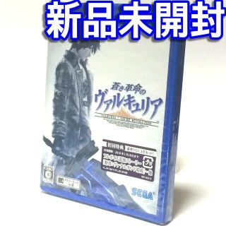 プレイステーションヴィータ(PlayStation Vita)の■【新品未開封】蒼き革命のヴァルキュリア　VITA　VALKYRIA　青き革命(携帯用ゲームソフト)