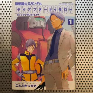 角川書店 機動戦士zガンダムデイアフタ トゥモロ カイ シデンのレポ トより 1の通販 By オレンジライムライト S Shop カドカワショテンならラクマ 角川書店 機動戦士zガンダムデイアフタ トゥモロ カイ シデンのレポ トより 1の通販 By オレンジライムライト S Shop カドカワショテンならラクマ