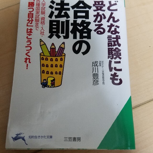 合格の法則 エンタメ/ホビーの本(人文/社会)の商品写真