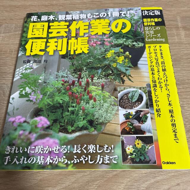 学研(ガッケン)の園芸作業の便利帳 花、庭木、観葉植物もこの１冊で！ エンタメ/ホビーの本(趣味/スポーツ/実用)の商品写真