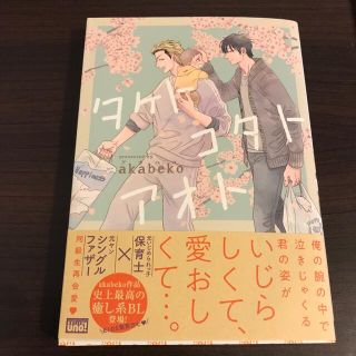 タケトコタトアオト(ボーイズラブ(BL))