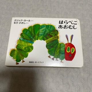 はらぺこあおむし(絵本/児童書)