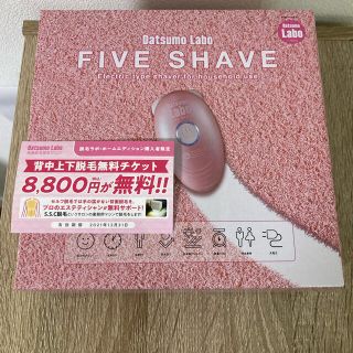 新品　脱毛ラボ　FIVE SHAVE チケットセット(レディースシェーバー)