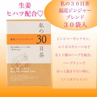 セイカツノキ(生活の木)の冷えが気になる方へ　温巡ジンジャーブレンド 私の30日茶 1ヶ月分30TB(健康茶)