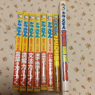 ショウガクカン(小学館)の漢字・熟語を使い分け、読解言葉文法作文英語ことわざ ドラえもんの国語おもしろ攻略(絵本/児童書)