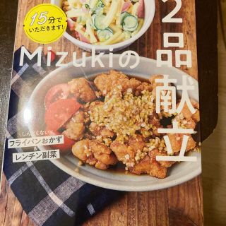 １５分でいただきます！Ｍｉｚｕｋｉの２品献立(料理/グルメ)