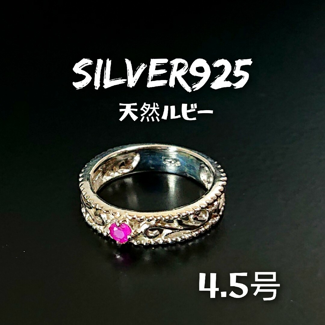 5311 SILVER925 アラベスク ルビーピンキーリング4.5号 シルバー レディースのアクセサリー(リング(指輪))の商品写真