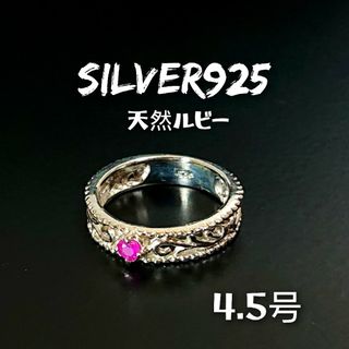 5311 SILVER925 アラベスク ルビーピンキーリング4.5号 シルバー(リング(指輪))