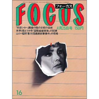 FOCUS フォーカス 1986年4月25日号(ニュース/総合)