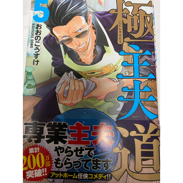 極主夫道❺ エンタメ/ホビーの漫画(青年漫画)の商品写真