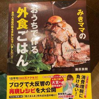 みきママのおうちで作る外食ごはん あの人気店の味をまねしちゃいました～！！(料理/グルメ)