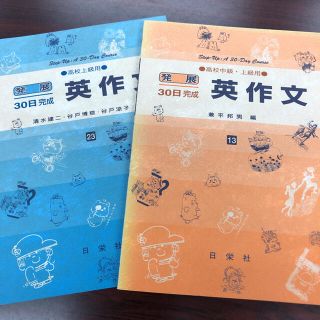 英作文 高校中級・上級用　高校上級用 2冊組(語学/参考書)