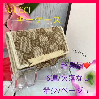 グッチ(Gucci)の【正規品】❤️超美品　GUCCI  グッチ　ベージュ　キーケース　6連　箱付き(キーケース)