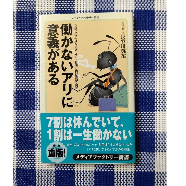 働かないアリに意義がある