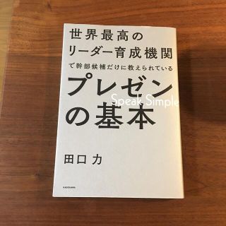 世界最高のリーダー育成機関で幹部候補だけに教えられているプレゼンの基本(その他)