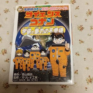 ショウガクカン(小学館)のサイエンスコナン宇宙と重力の不思議 名探偵コナン実験・観察ファイル(絵本/児童書)