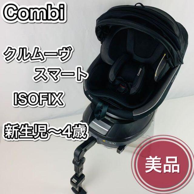 SALEHOT】 combi あこ様専用 コンビ クルムーヴ スマート ISOFIX EG JG‐800の通販 by tiare's shop｜ コンビならラクマ