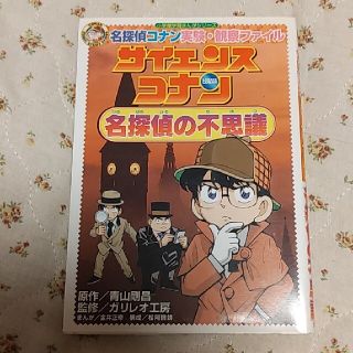 ショウガクカン(小学館)のサイエンスコナン名探偵の不思議 名探偵コナン実験・観察ファイル(絵本/児童書)