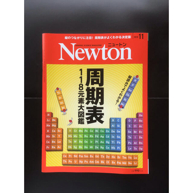 ニュートン　周期表　118元素大図鑑　2019年11月号 エンタメ/ホビーの雑誌(専門誌)の商品写真