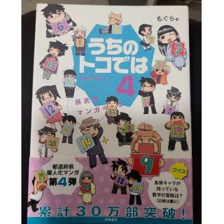 うちのトコでは 県民性マンガ ４(文学/小説)