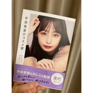 ショウガクカン(小学館)の宇垣美里のコスメ愛 ＢＥＡＵＴＹ　ＢＯＯＫ(ファッション/美容)