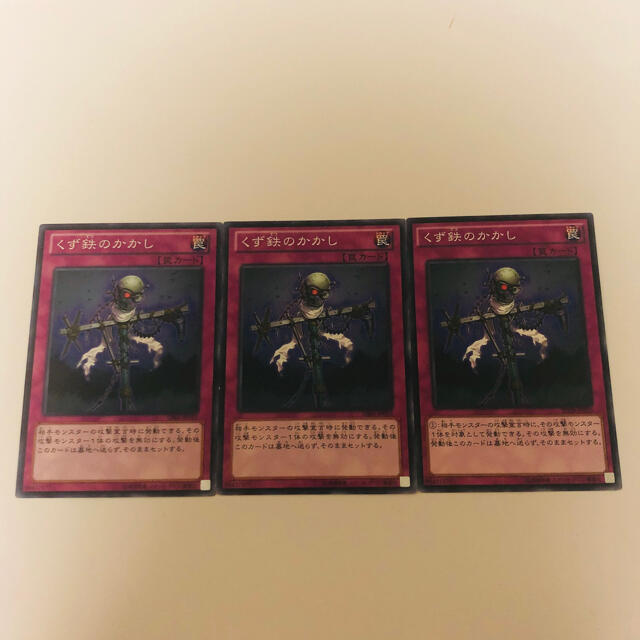 遊戯王(ユウギオウ)の遊戯王 ぐず鉄のかかし ノーマル3枚セット エンタメ/ホビーのトレーディングカード(シングルカード)の商品写真