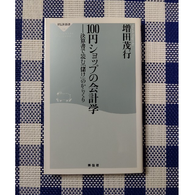 １００円ショップの会計学 決算書で読む「儲け」のからくり